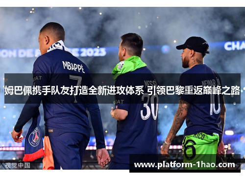 姆巴佩携手队友打造全新进攻体系 引领巴黎重返巅峰之路