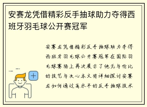安赛龙凭借精彩反手抽球助力夺得西班牙羽毛球公开赛冠军