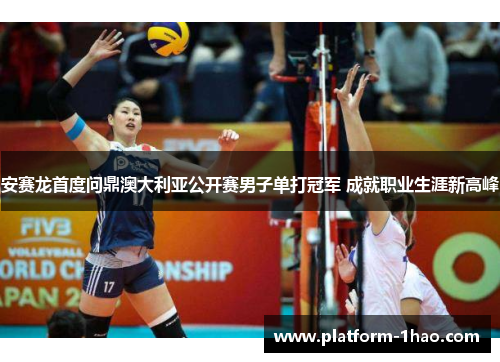 安赛龙首度问鼎澳大利亚公开赛男子单打冠军 成就职业生涯新高峰 安赛龙首度问鼎澳大利亚公开赛男子单打冠军 成就职业生涯新高峰