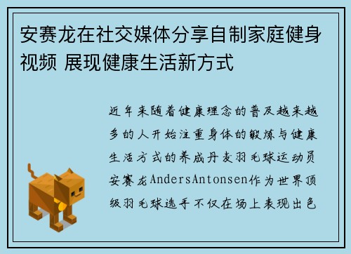 安赛龙在社交媒体分享自制家庭健身视频 展现健康生活新方式 安赛龙在社交媒体分享自制家庭健身视频 展现健康生活新方式