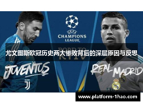 尤文图斯欧冠历史两大惨败背后的深层原因与反思