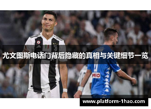 尤文图斯电话门背后隐藏的真相与关键细节一览