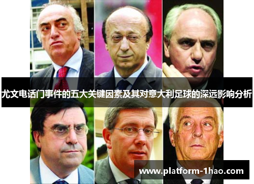 尤文电话门事件的五大关键因素及其对意大利足球的深远影响分析 尤文电话门事件的五大关键因素及其对意大利足球的深远影响分析
