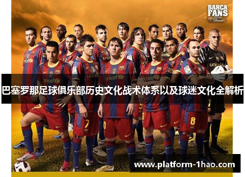 巴塞罗那足球俱乐部历史文化战术体系以及球迷文化全解析 巴塞罗那足球俱乐部历史文化战术体系以及球迷文化全解析