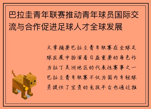 巴拉圭青年联赛推动青年球员国际交流与合作促进足球人才全球发展
