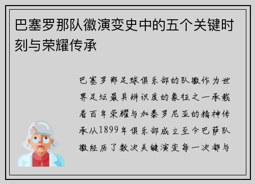 巴塞罗那队徽演变史中的五个关键时刻与荣耀传承