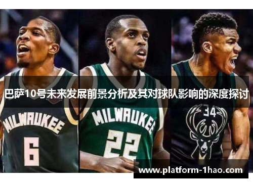 巴萨10号未来发展前景分析及其对球队影响的深度探讨
