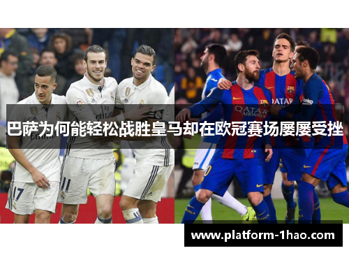 巴萨为何能轻松战胜皇马却在欧冠赛场屡屡受挫