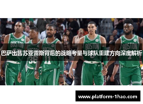 巴萨出售苏亚雷斯背后的战略考量与球队重建方向深度解析