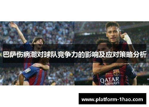 巴萨伤病潮对球队竞争力的影响及应对策略分析