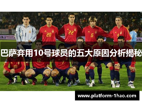 巴萨弃用10号球员的五大原因分析揭秘