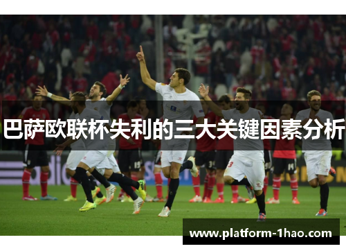 巴萨欧联杯失利的三大关键因素分析