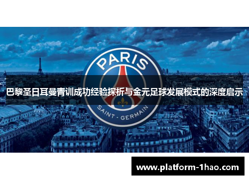 巴黎圣日耳曼青训成功经验探析与金元足球发展模式的深度启示