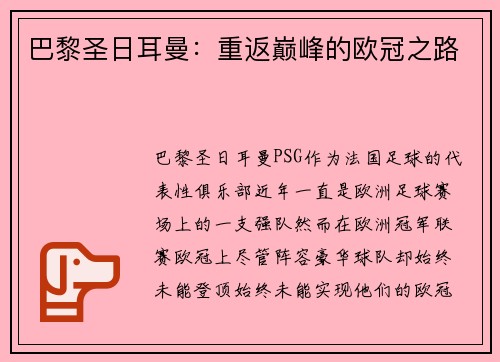 巴黎圣日耳曼：重返巅峰的欧冠之路