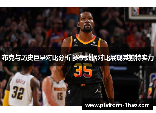 布克与历史巨星对比分析 赛季数据对比展现其独特实力