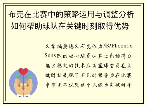 布克在比赛中的策略运用与调整分析 如何帮助球队在关键时刻取得优势