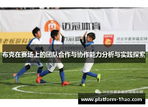 布克在赛场上的团队合作与协作能力分析与实践探索