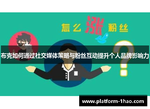 布克如何通过社交媒体策略与粉丝互动提升个人品牌影响力