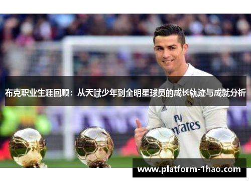 布克职业生涯回顾：从天赋少年到全明星球员的成长轨迹与成就分析