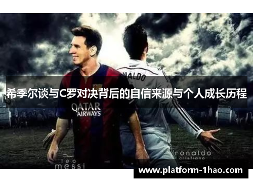 希季尔谈与C罗对决背后的自信来源与个人成长历程