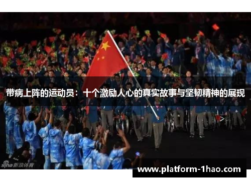 带病上阵的运动员：十个激励人心的真实故事与坚韧精神的展现