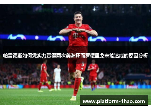 帕雷德斯如何凭实力赢得两次美洲杯而罗德里戈未能达成的原因分析