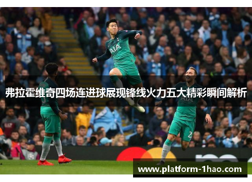 弗拉霍维奇四场连进球展现锋线火力五大精彩瞬间解析 弗拉霍维奇四场连进球展现锋线火力五大精彩瞬间解析