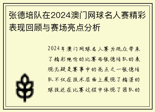 张德培队在2024澳门网球名人赛精彩表现回顾与赛场亮点分析