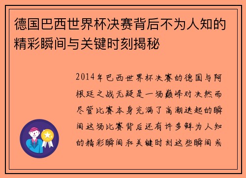 德国巴西世界杯决赛背后不为人知的精彩瞬间与关键时刻揭秘 德国巴西世界杯决赛背后不为人知的精彩瞬间与关键时刻揭秘