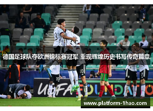 德国足球队夺欧洲锦标赛冠军 重现辉煌历史书写传奇篇章 德国足球队夺欧洲锦标赛冠军 重现辉煌历史书写传奇篇章