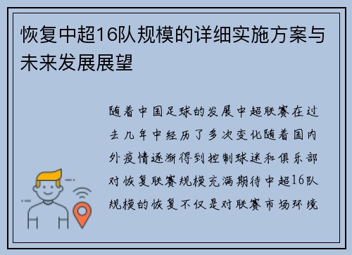 恢复中超16队规模的详细实施方案与未来发展展望 恢复中超16队规模的详细实施方案与未来发展展望