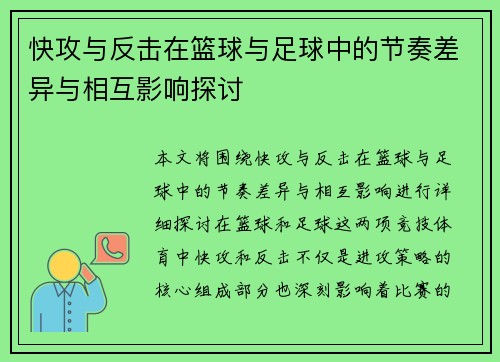 快攻与反击在篮球与足球中的节奏差异与相互影响探讨 快攻与反击在篮球与足球中的节奏差异与相互影响探讨