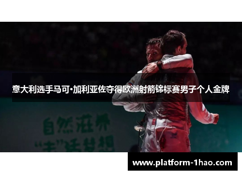 意大利选手马可·加利亚佐夺得欧洲射箭锦标赛男子个人金牌