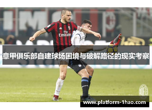 意甲俱乐部自建球场困境与破解路径的现实考察 意甲俱乐部自建球场困境与破解路径的现实考察
