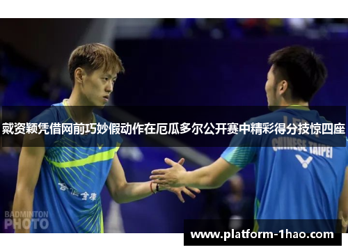 戴资颖凭借网前巧妙假动作在厄瓜多尔公开赛中精彩得分技惊四座 戴资颖凭借网前巧妙假动作在厄瓜多尔公开赛中精彩得分技惊四座