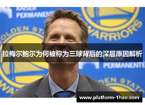 拉梅尔鲍尔为何被称为三球背后的深层原因解析