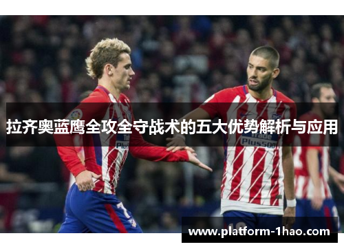 拉齐奥蓝鹰全攻全守战术的五大优势解析与应用
