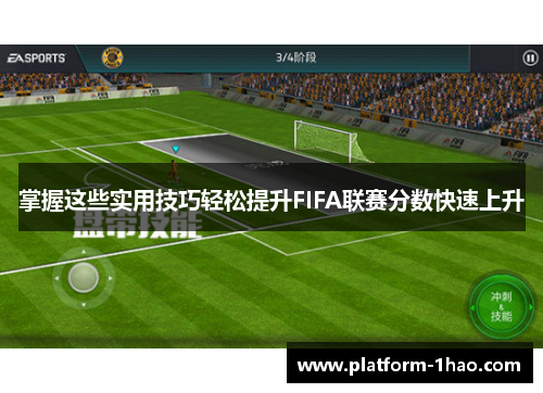 掌握这些实用技巧轻松提升FIFA联赛分数快速上升