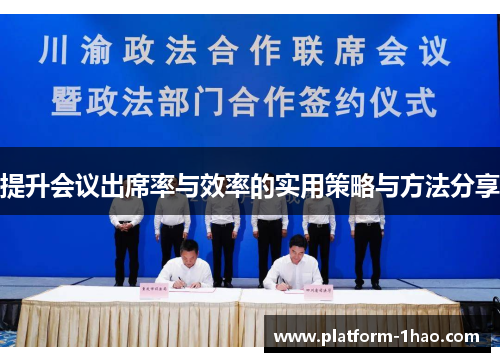 提升会议出席率与效率的实用策略与方法分享