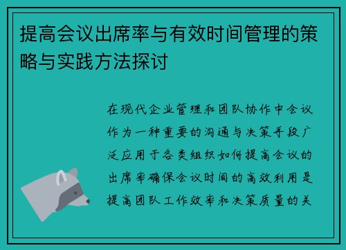 提高会议出席率与有效时间管理的策略与实践方法探讨 提高会议出席率与有效时间管理的策略与实践方法探讨