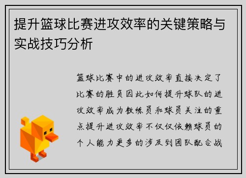 提升篮球比赛进攻效率的关键策略与实战技巧分析 提升篮球比赛进攻效率的关键策略与实战技巧分析