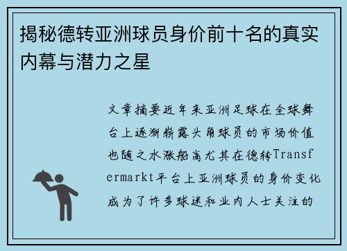 揭秘德转亚洲球员身价前十名的真实内幕与潜力之星 揭秘德转亚洲球员身价前十名的真实内幕与潜力之星