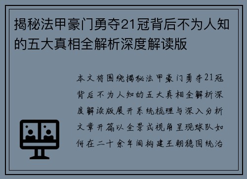 揭秘法甲豪门勇夺21冠背后不为人知的五大真相全解析深度解读版 揭秘法甲豪门勇夺21冠背后不为人知的五大真相全解析深度解读版