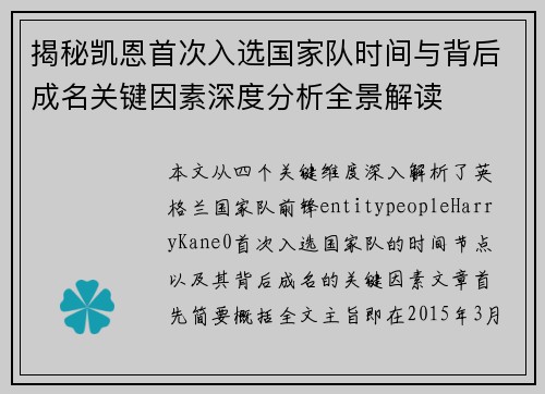 揭秘凯恩首次入选国家队时间与背后成名关键因素深度分析全景解读
