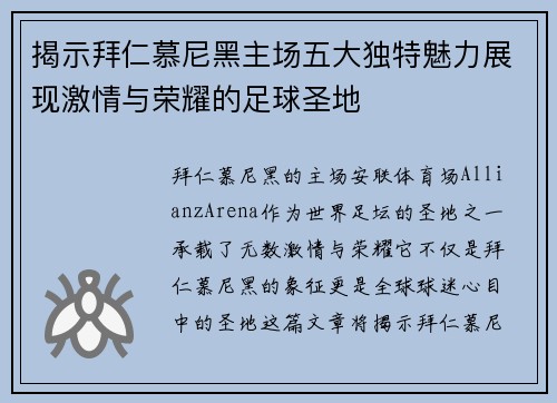 揭示拜仁慕尼黑主场五大独特魅力展现激情与荣耀的足球圣地 揭示拜仁慕尼黑主场五大独特魅力展现激情与荣耀的足球圣地