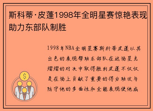 斯科蒂·皮蓬1998年全明星赛惊艳表现助力东部队制胜 斯科蒂·皮蓬1998年全明星赛惊艳表现助力东部队制胜