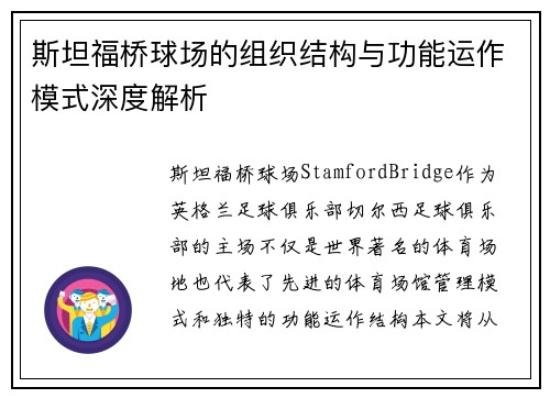 斯坦福桥球场的组织结构与功能运作模式深度解析 斯坦福桥球场的组织结构与功能运作模式深度解析