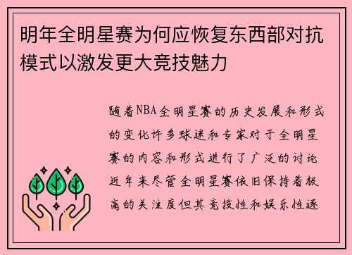 明年全明星赛为何应恢复东西部对抗模式以激发更大竞技魅力 明年全明星赛为何应恢复东西部对抗模式以激发更大竞技魅力