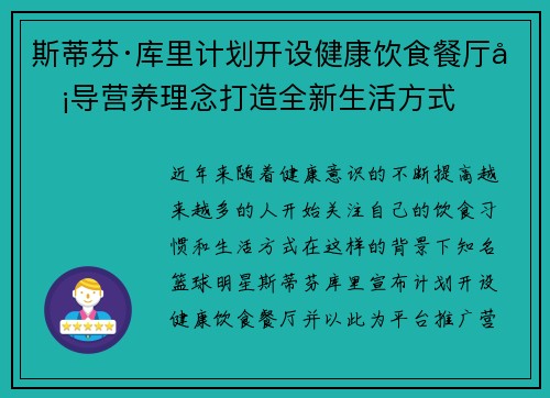 斯蒂芬·库里计划开设健康饮食餐厅倡导营养理念打造全新生活方式 斯蒂芬·库里计划开设健康饮食餐厅倡导营养理念打造全新生活方式