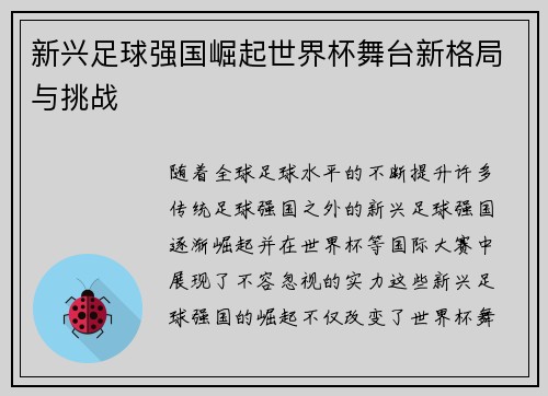 新兴足球强国崛起世界杯舞台新格局与挑战 新兴足球强国崛起世界杯舞台新格局与挑战